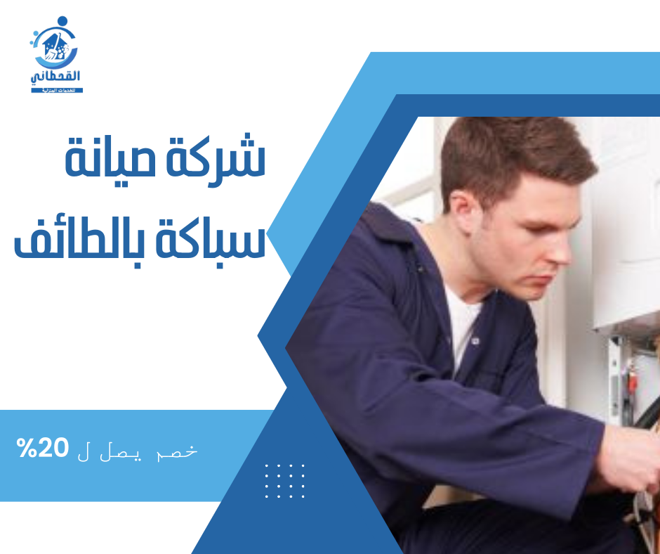 شركة صيانة سباكة بالطائف