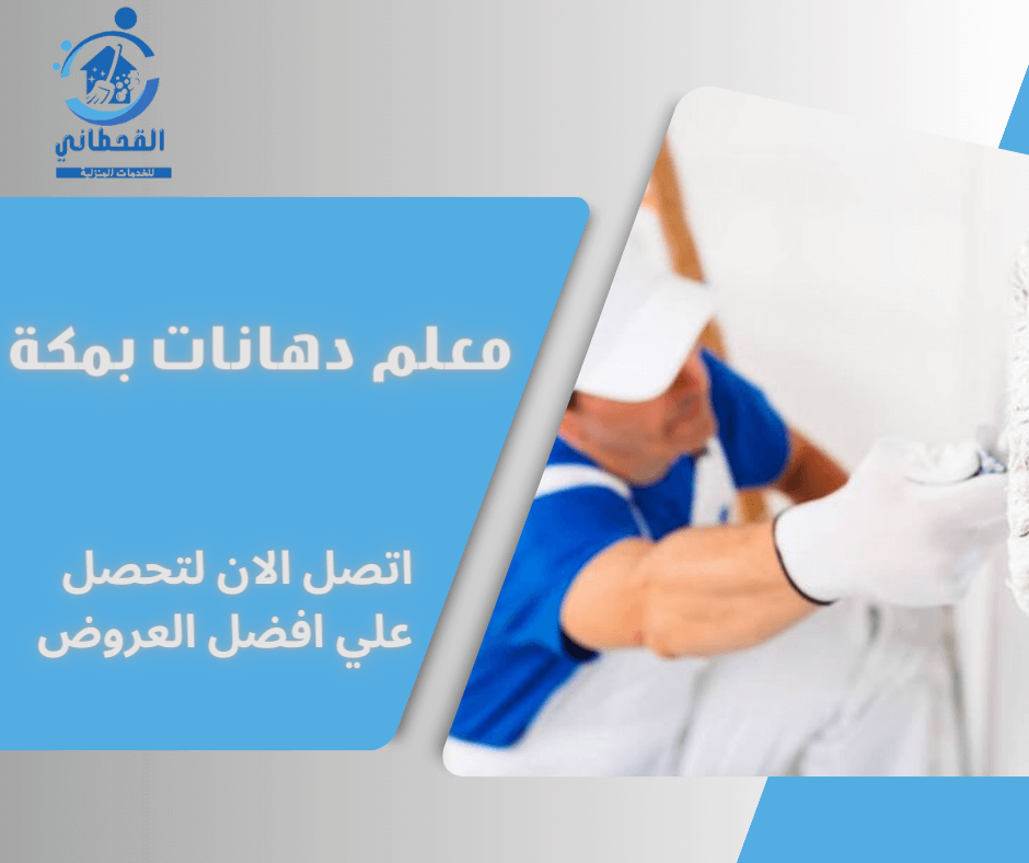 معلم دهانات بمكة