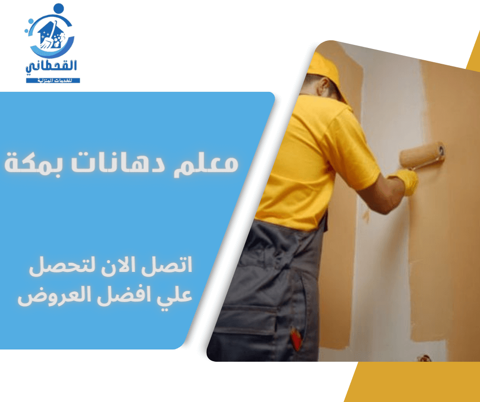 معلم دهانات بمكة